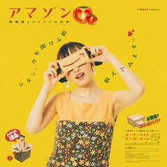 ネットショッピングにハマった珠 鈴、新曲「アマゾン」で“あるある”歌う