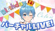「ころん “Birthdayばーちゃるらいぶ”」告知画像