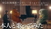WGB（和楽器バンド）とガチャピン・ムックの「Starlight」コラボMVより。