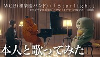 WGB（和楽器バンド）とガチャピン・ムックの「Starlight」コラボMVより。