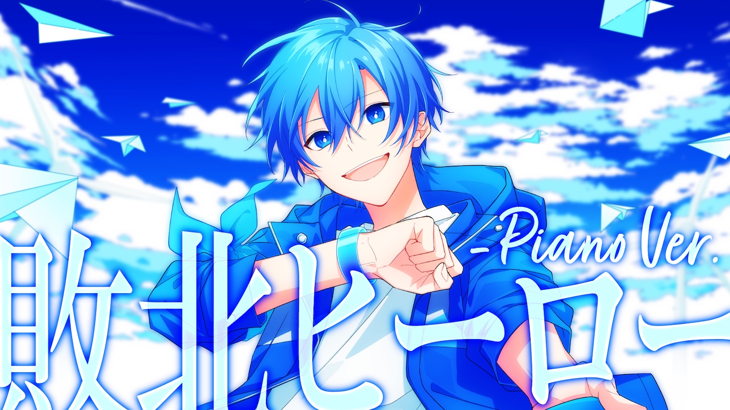 「敗北ヒーロー -Piano Ver.」サムネイル