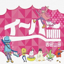 吉田山田「イ～ハ～」配信ジャケット