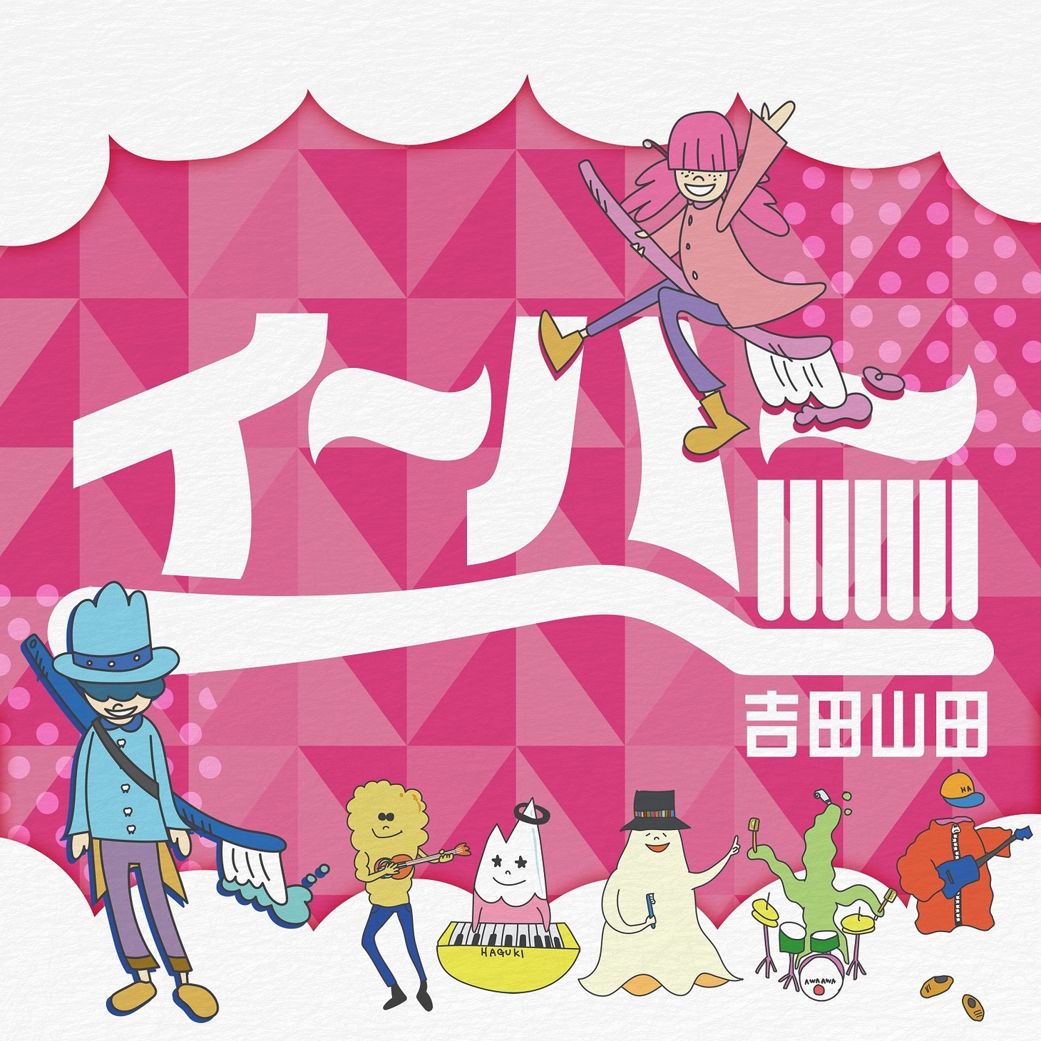 吉田山田「イ～ハ～」配信ジャケット