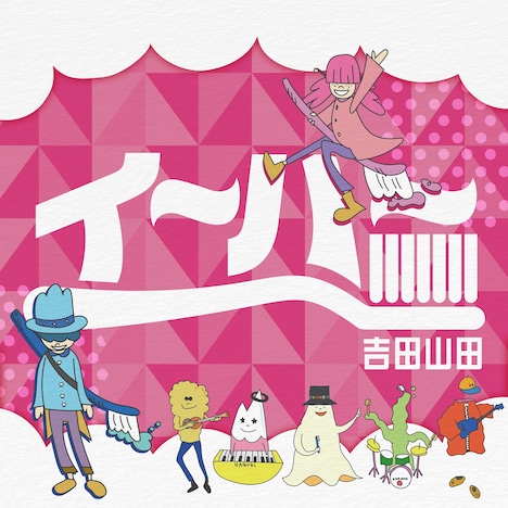 吉田山田「イ～ハ～」配信ジャケット