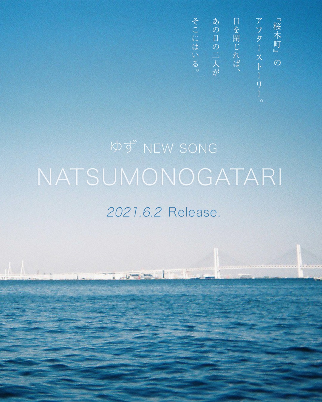 ゆず「NATSUMONOGATARI」告知ビジュアル