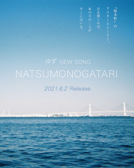 ゆず「NATSUMONOGATARI」告知ビジュアル
