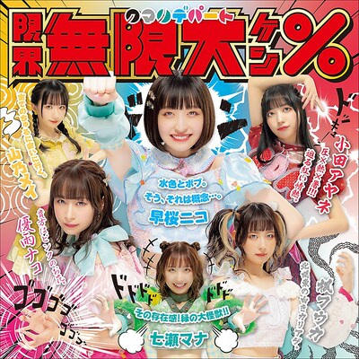 クマリデパート「限界無限大ケン%」ジャケット