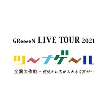 GReeeeN「ツーナゲール 全繋大作戦 ～何処かに広がる大きな声が～」ロゴ