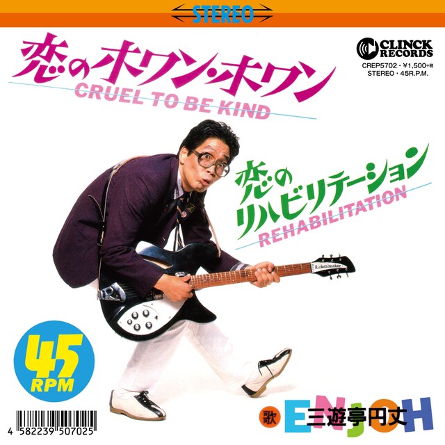 三遊亭円丈「恋のホワン・ホワン / 恋のリハビリステーション」ジャケット（画像提供：CLINCK RECORDS）