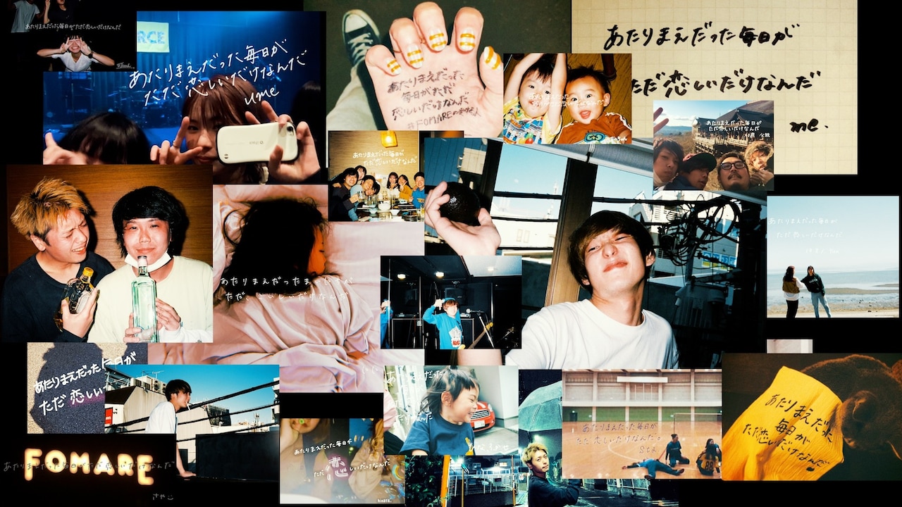 FOMARE「愛する人」ミュージックビデオより。