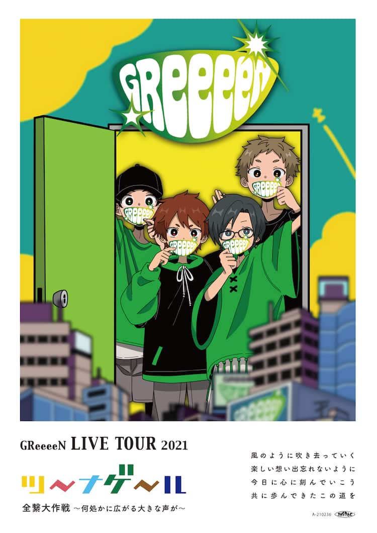 Greeeenが全国ツアー ツーナゲール 全繋大作戦 開催 新しいロゴも公開 コメントあり 音楽ナタリー