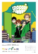 GReeeeN「ツーナゲール 全繋大作戦 ~何処かに広がる大きな声が~」ポスタービジュアル
