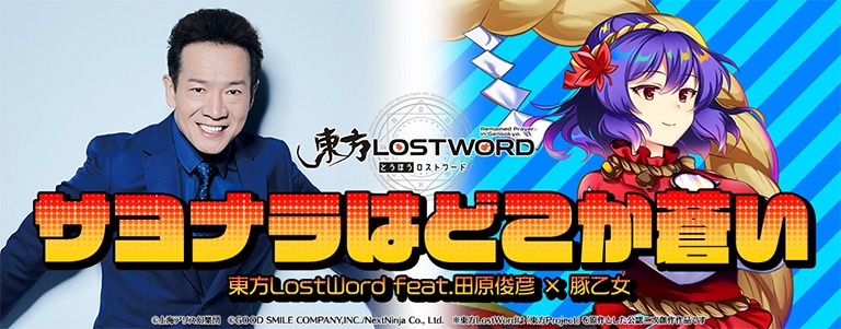 東方LostWord feat.田原俊彦 × 豚乙女「サヨナラはどこか蒼い」告知画像
