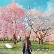 本田望結「サクラクライ」配信ジャケット