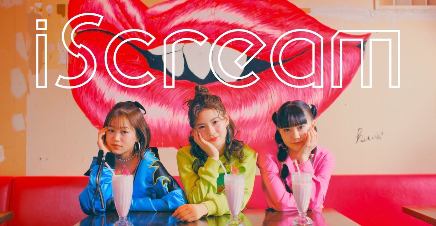 iScream「Maybe...YES」ミュージックビデオより。