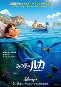 「あの夏のルカ」ポスタービジュアル
