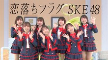 SKE48