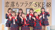SKE48のパフォーマンスをぐるっと360°楽しめる映像、auスマパスで公開