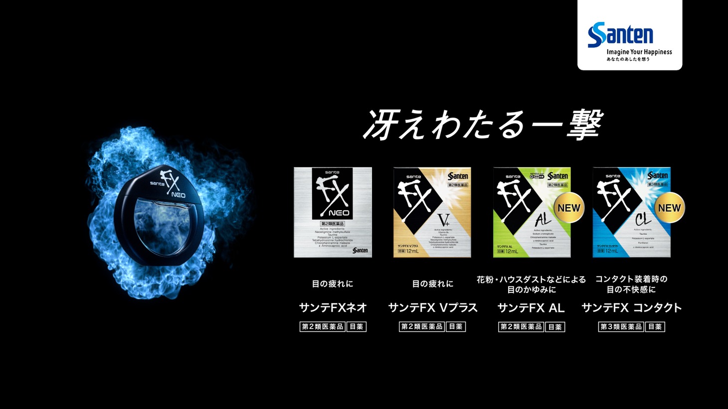 「サンテ FX シリーズ」のテレビCM「そうだ、その目だ」編より。