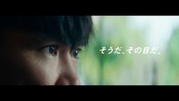 「サンテ FX シリーズ」のテレビCM「そうだ、その目だ」編より。