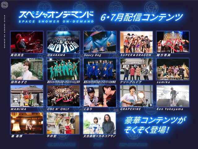 「スペシャオンデマンド」6・7月配信コンテンツ一覧