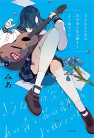 「さよならの空はあの青い花の輝きとよく似ていた」表紙画像