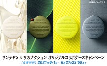 「サンテ FX× サカナクション オリジナルコラボケースキャンペーン告知画像