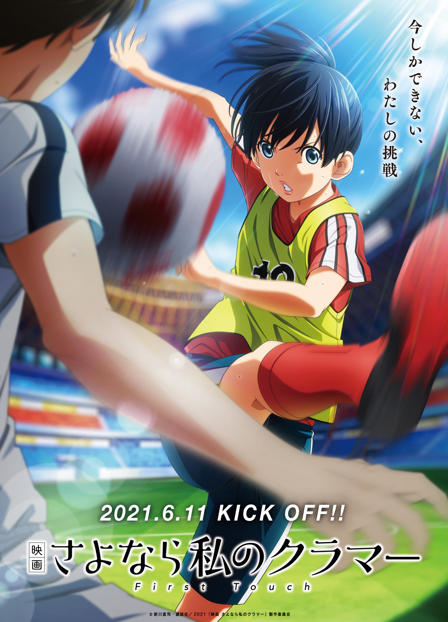 「映画 さよなら私のクラマー ファーストタッチ」ビジュアル (c)新川直司・講談社 / 2021「映画 さよなら私のクラマー」製作委員会