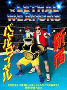 ザ・リーサルウェポンズがプロレスのリスペクトライブ開催！11.13に「新宿バトルロイヤル」