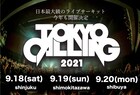 サーキットフェス「TOKYO CALLING」今年は有観客で開催