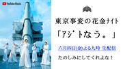 「～ニューアルバム『音楽』発売記念スペシャル・プログラム～東京事変の花金ナイト『アジトなう。』」ビジュアル