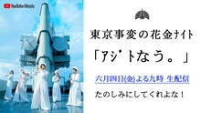 「～ニューアルバム『音楽』発売記念スペシャル・プログラム～東京事変の花金ナイト『アジトなう。』」ビジュアル