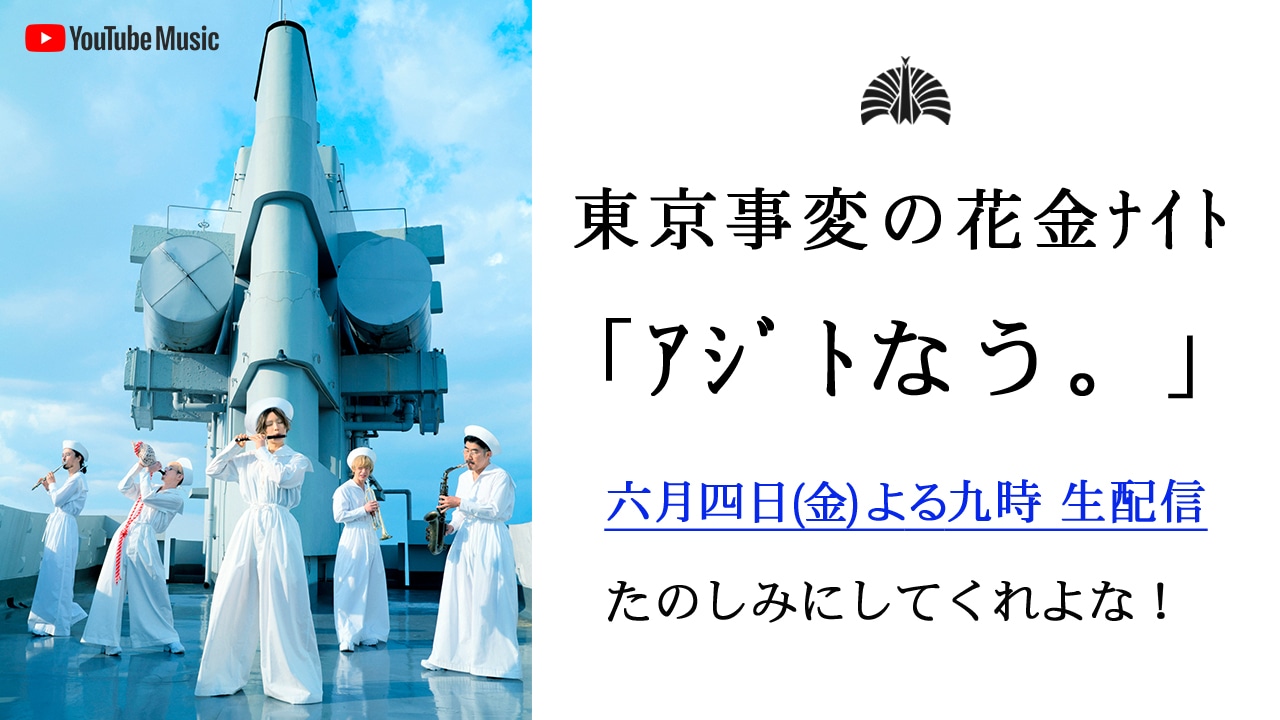 「～ニューアルバム『音楽』発売記念スペシャル・プログラム～東京事変の花金ナイト『アジトなう。』」ビジュアル