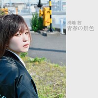 涌嶋茜「青春の景色」配信ジャケット