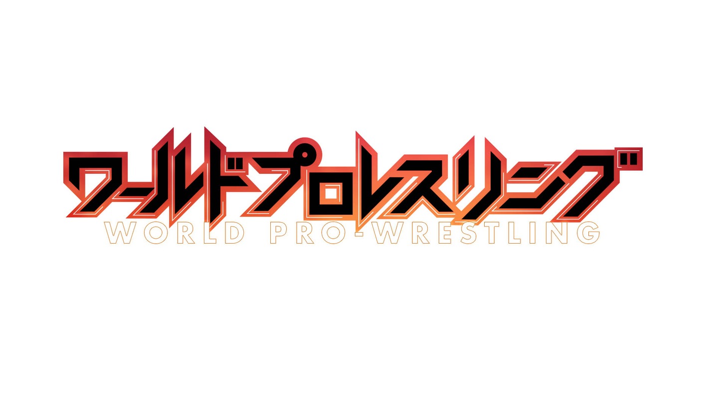 「ワールドプロレスリング」ロゴ
