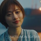 ゆず「桜木町」以来17年ぶり、「NATSUMONOGATARI」JK写に石原さとみ登場