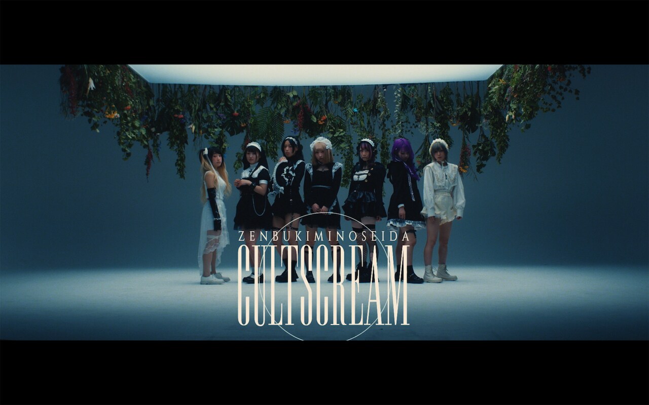 ぜんぶ君のせいだ。「Cult Scream」MVのワンシーン。