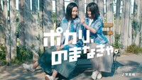 「ポカリスエット」CMより。
