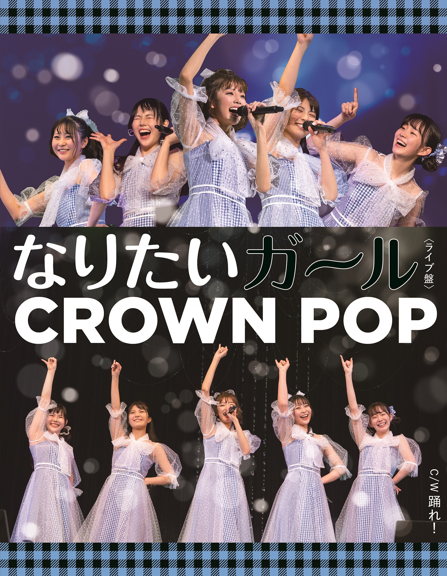 CROWN POP「なりたいガール」ライブ盤ジャケット