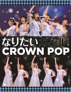 CROWN POP「なりたいガール」ライブ盤ジャケット
