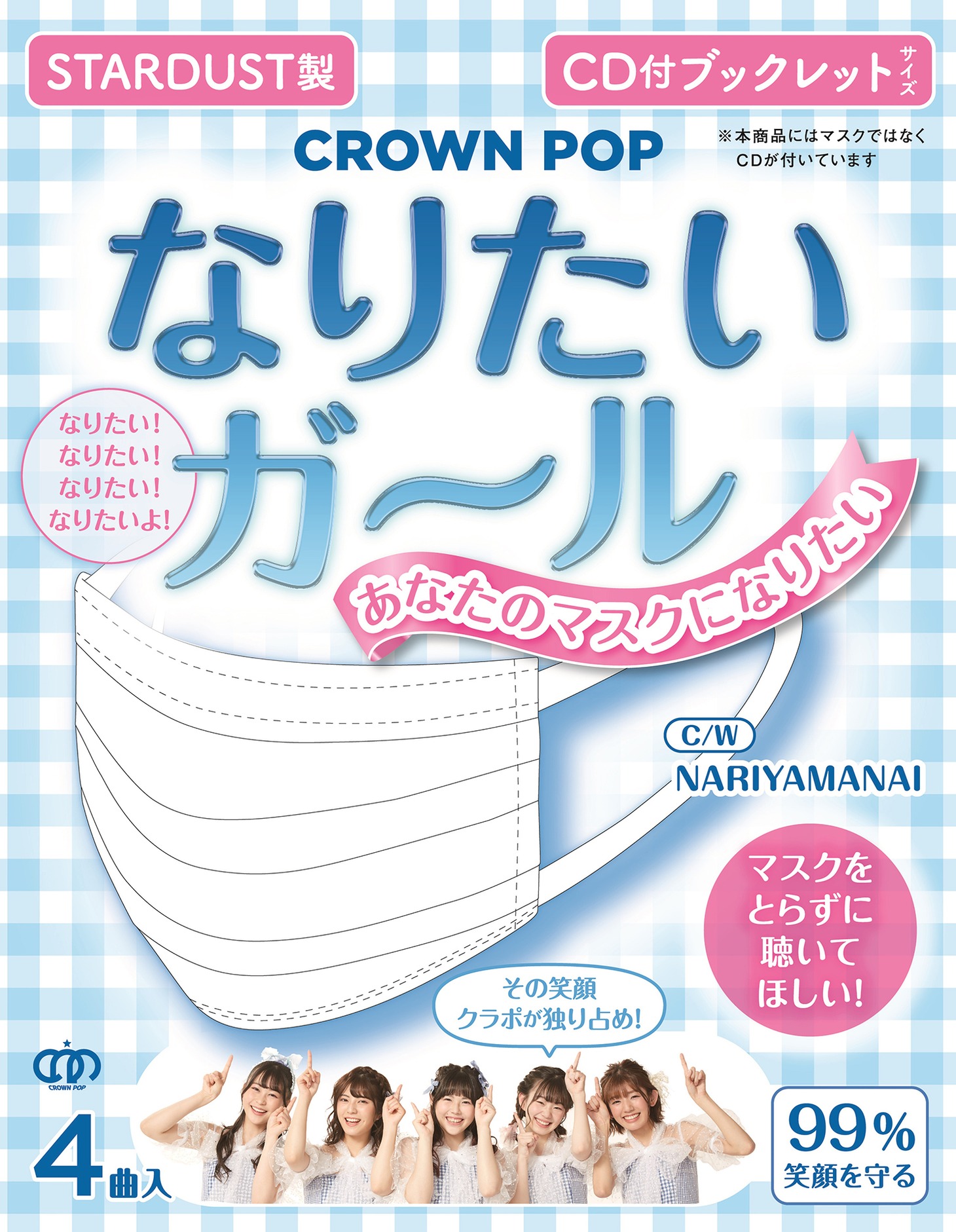 CROWN POP「なりたいガール」マスク盤ジャケット