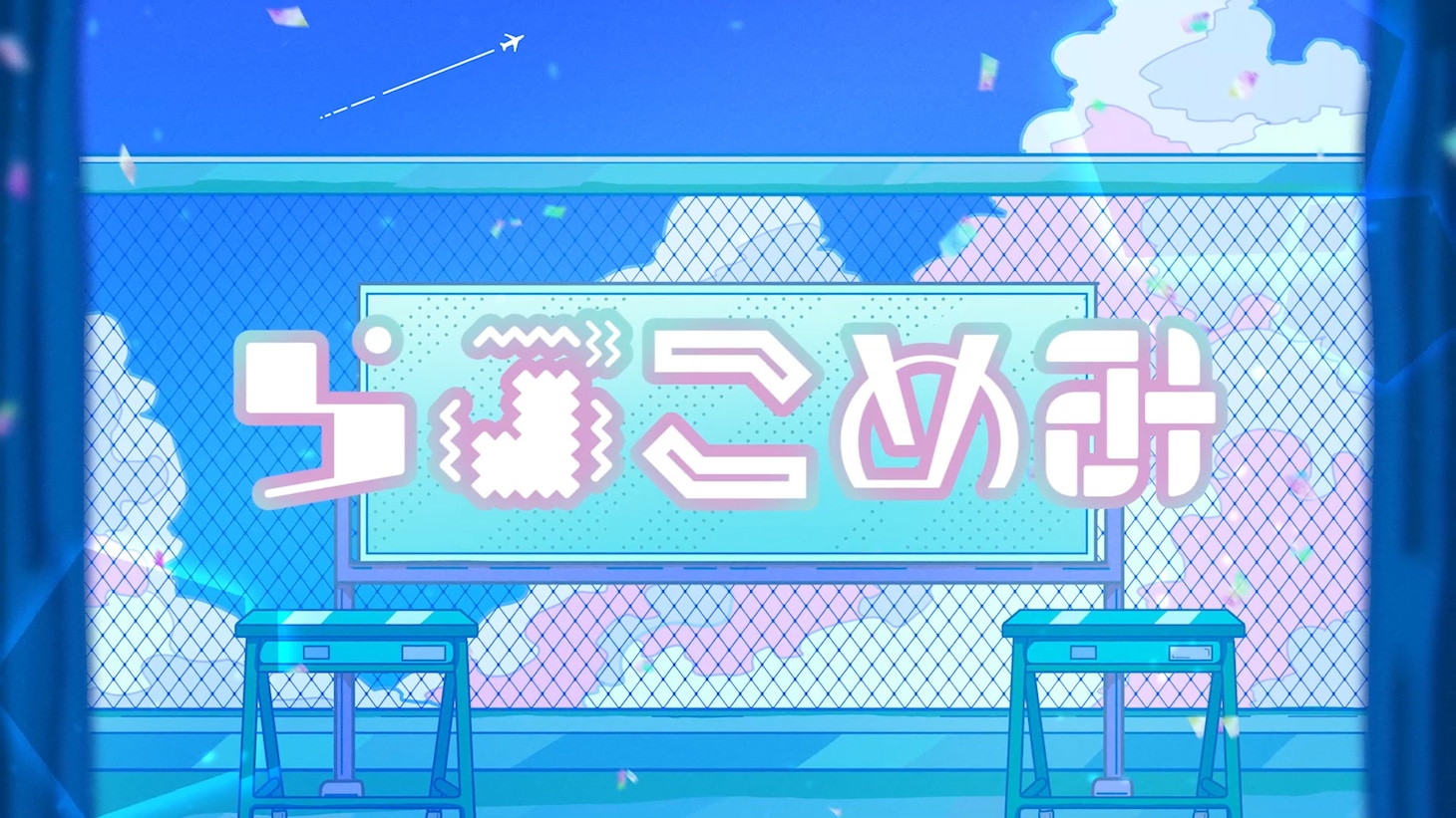 eijun「らぶこめみ（feat. さかな）」ミュージックビデオのワンシーン。