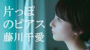藤川千愛の新曲「片っぽのピアス」MV公開、人気YouTuberこばしり。が主人公演じる