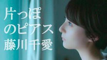 藤川千愛「片っぽのピアス」ミュージックビデオのサムネイル。