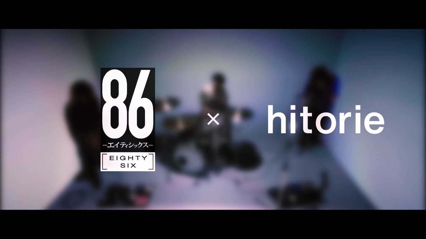 「ヒトリエ『3分29秒』×TV Anime『８６―エイティシックス―』Collaboration Movie」より。