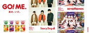 カゴメ「GO!ME.」プロジェクト第1弾でSaucy Dogが新曲MV公開、第2弾はBEYOOOOONDS