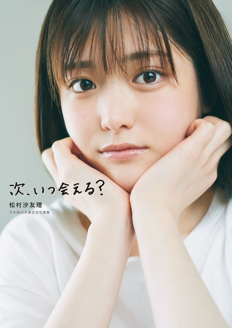 乃木坂46松村沙友理の卒業写真集 寝ている彼氏を起こす 表紙公開 コメントあり 写真7枚 音楽ナタリー