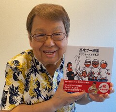 高木ブーが画集「ドリフターズとともに」発売、「絵では長さんも志村も生きてるしね」