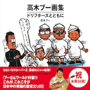 高木ブー「高木ブー画集 ドリフターズとともに」表紙