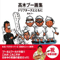 高木ブー「高木ブー画集 ドリフターズとともに」表紙